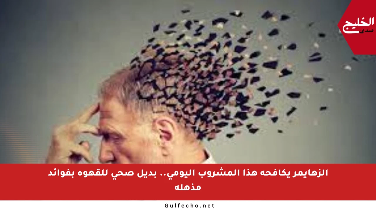 الزهايمر يكافحه هذا المشروب اليومي.. بديل صحي للقهوة بفوائد مذهلة